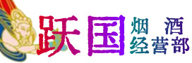 永定烟酒回收:茅台酒,酒瓶,洋酒,名酒,冬虫夏草,老酒,永定跃国烟酒经营部