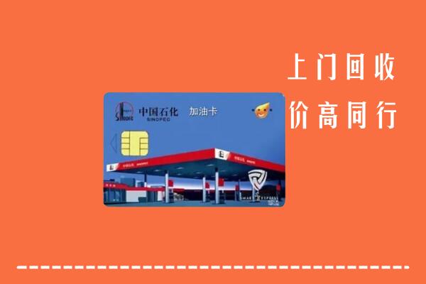 永定回收加油卡