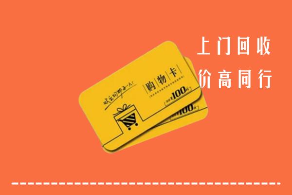永定回收购物卡